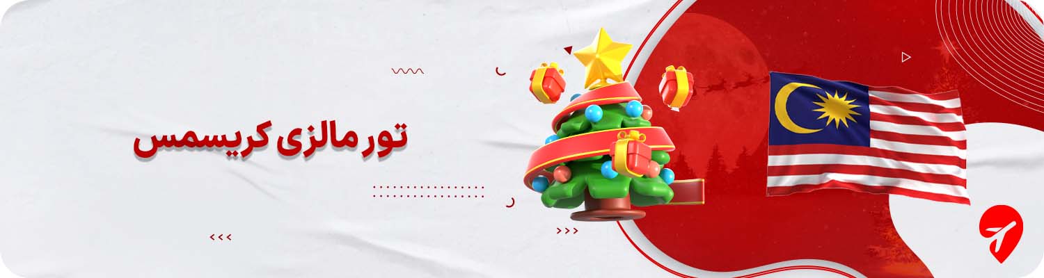 تور مالزی کریسمس&nbsp;